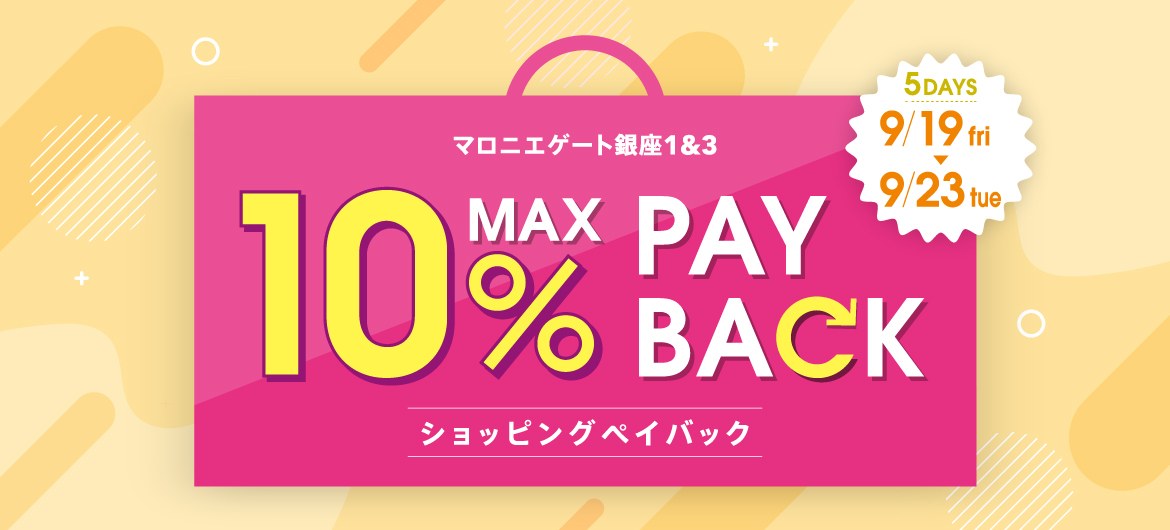 本体価格より最大10%還元！ショッピングペイバックキャンペーン