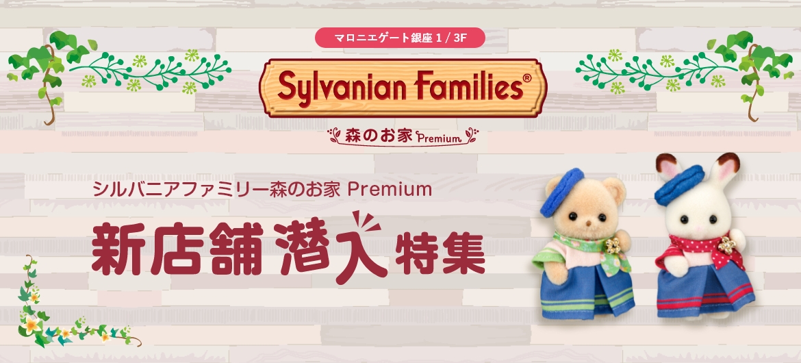 新店舗潜入特集！シルバニアファミリー森のお家 Premium