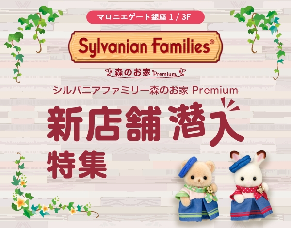 新店舗潜入特集！シルバニアファミリー森のお家 Premium