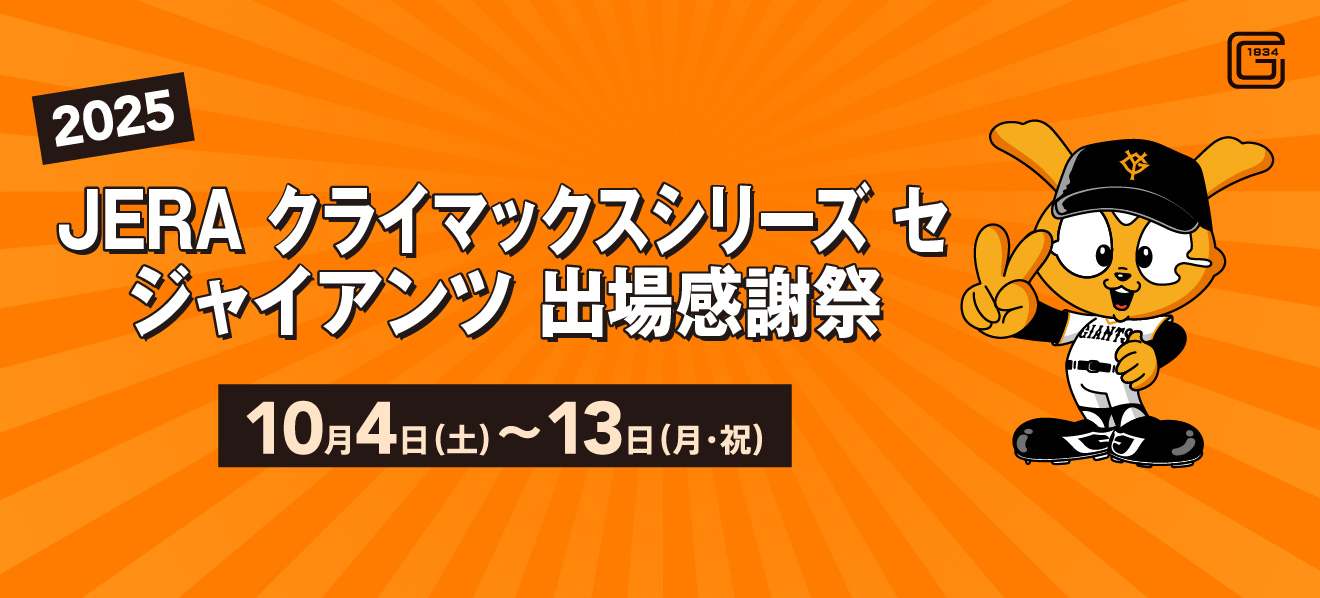 2025 JERA クライマックスシリーズ セ ジャイアンツ 出場感謝祭