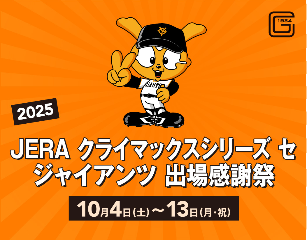 2025 JERA クライマックスシリーズ セ ジャイアンツ 出場感謝祭