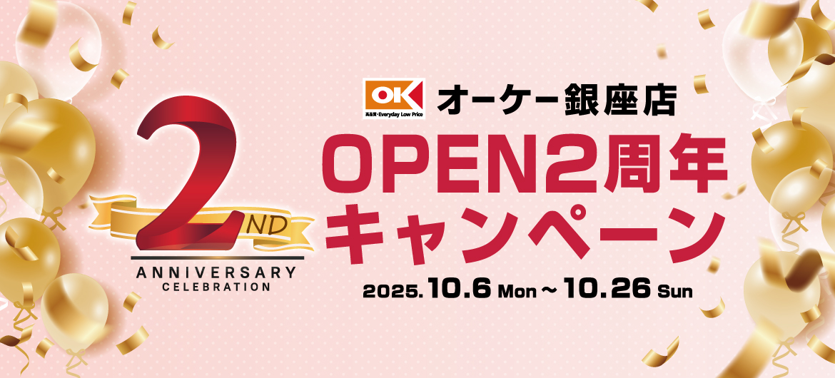 【マロニエゲート銀座2】オーケー銀座店OPEN2周年キャンペーン