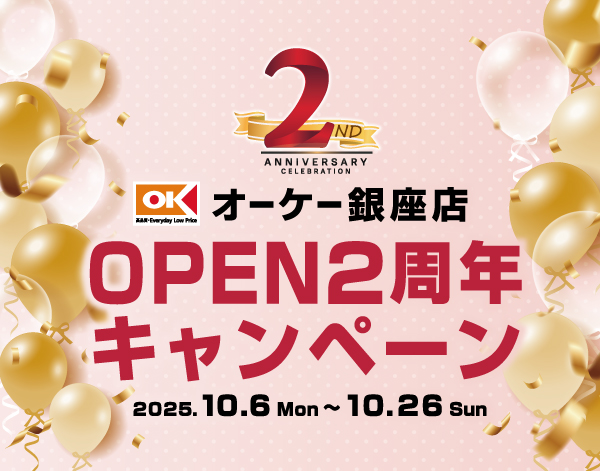 【マロニエゲート銀座2】オーケー銀座店OPEN2周年キャンペーン
