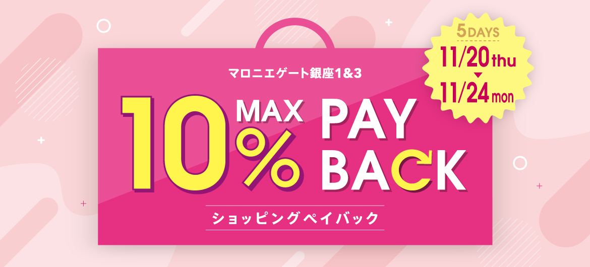 本体価格より最大10%還元！ショッピングペイバックキャンペーン