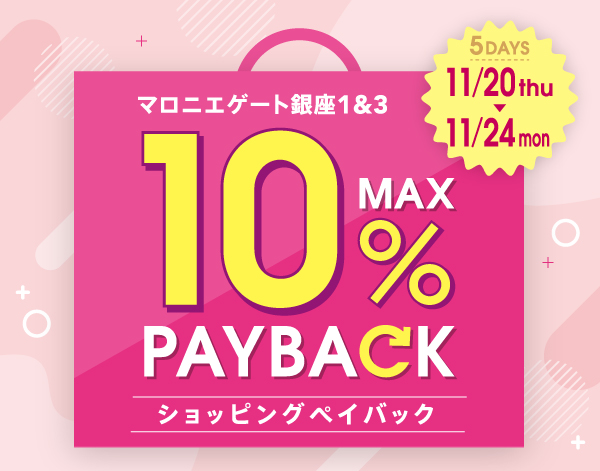 本体価格より最大10%還元！ショッピングペイバックキャンペーン