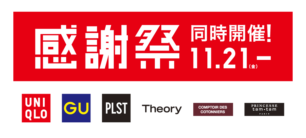 【マロニエゲート銀座2】ユニクロ感謝祭