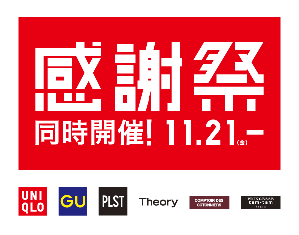 【マロニエゲート銀座2】ユニクロ感謝祭