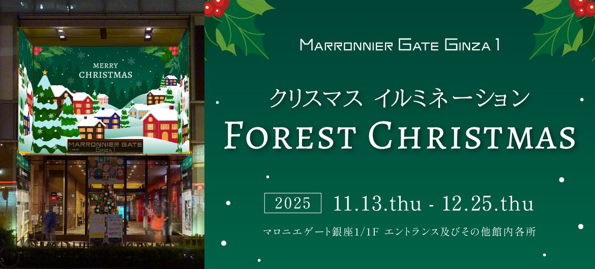 【マロニエゲート銀座1】 クリスマスイルミネーション『Forest Christmas』
