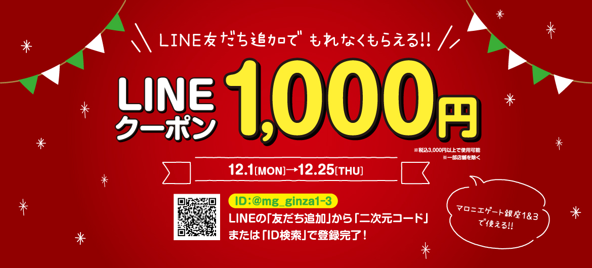 【マロニエゲート銀座1&3】LINE友だち追加で1,000円クーポンプレゼント！