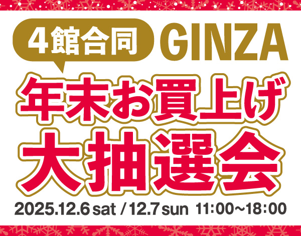 4館合同 GINZA 年末お買上げ大抽選会