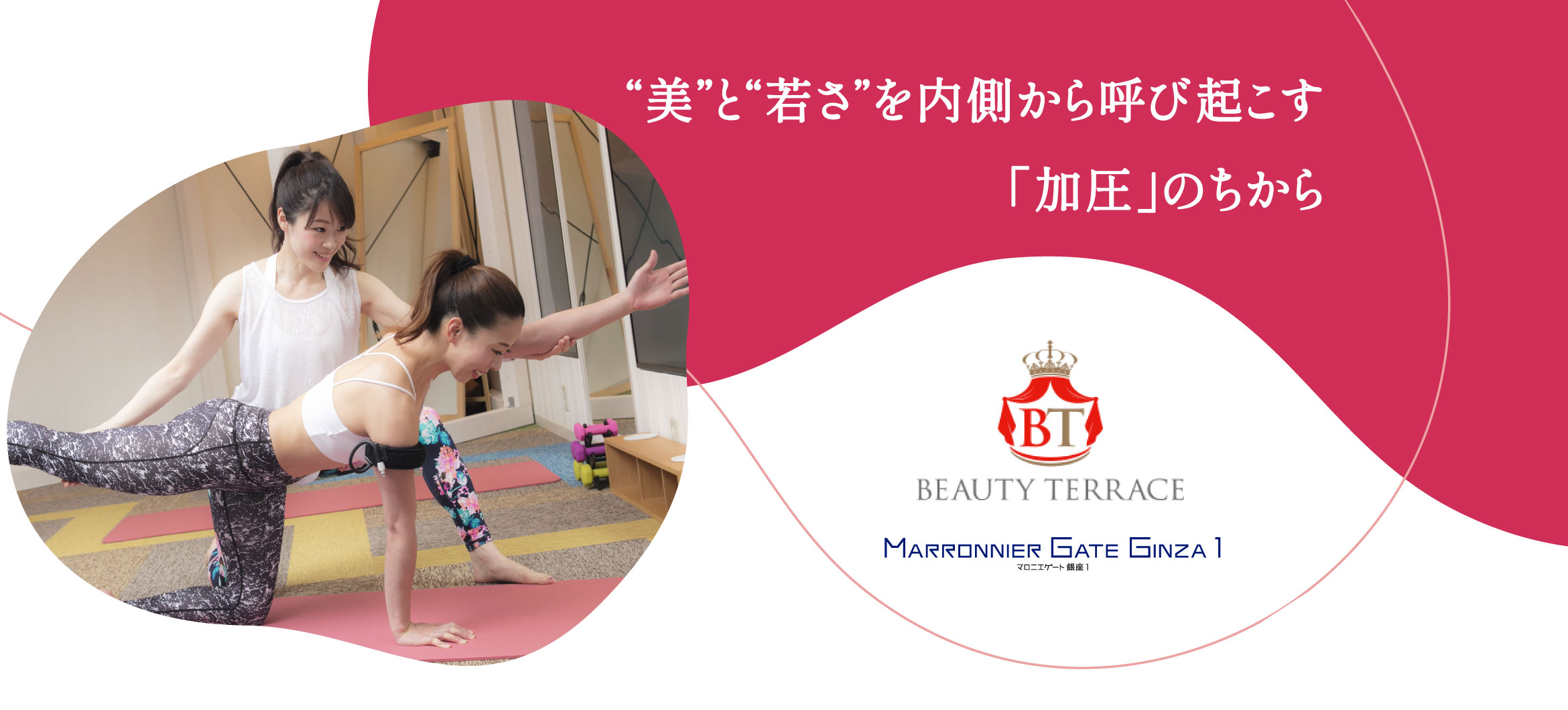 美と若さを内側から呼び起こす「加圧」のちから