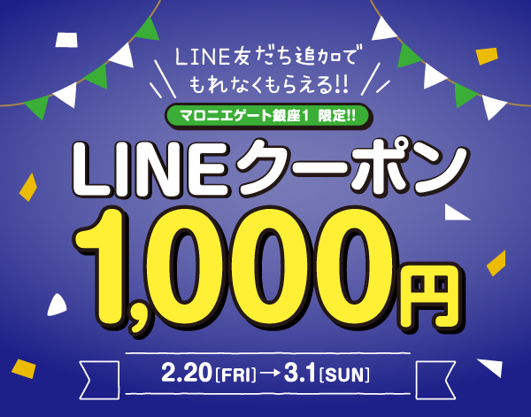 【マロニエゲート銀座1】LINE友だち追加で1,000円クーポンプレゼント！