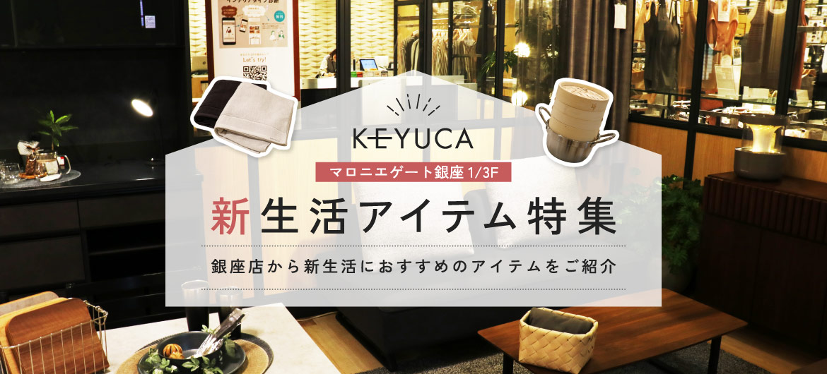 KEYUCA 新生活アイテム特集