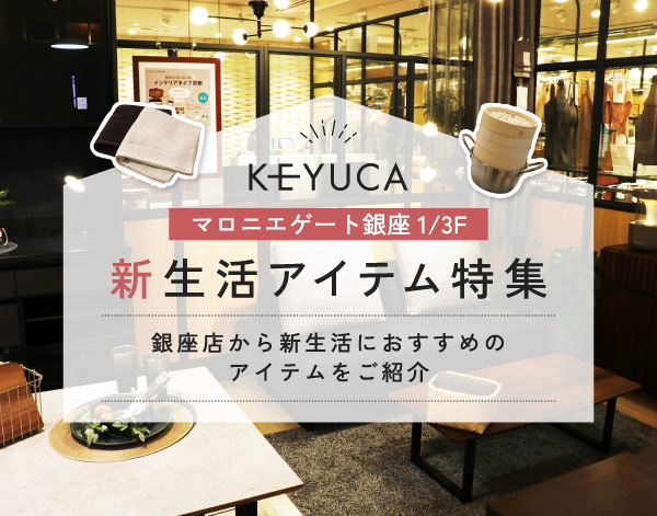 KEYUCA 新生活アイテム特集
