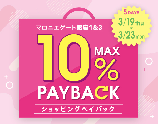 本体価格より最大10%還元！ショッピングペイバックキャンペーン
