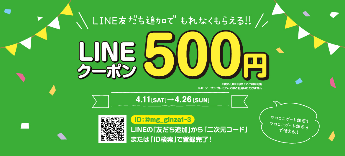 【マロニエゲート銀座1&3】LINE友だち追加で500円クーポンプレゼント！