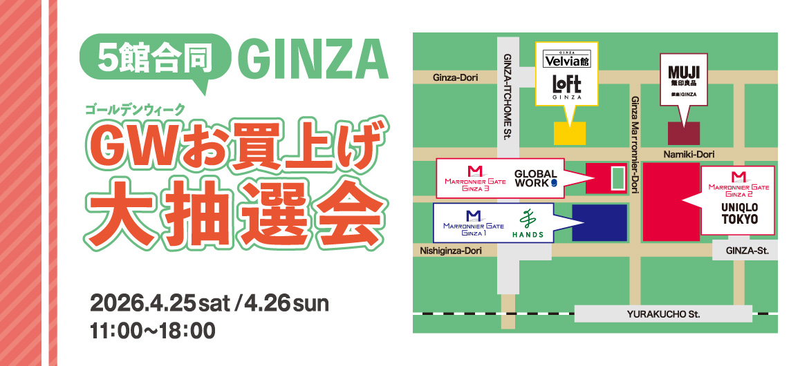 GINZA ゴールデンウィーク お買上げ大抽選会