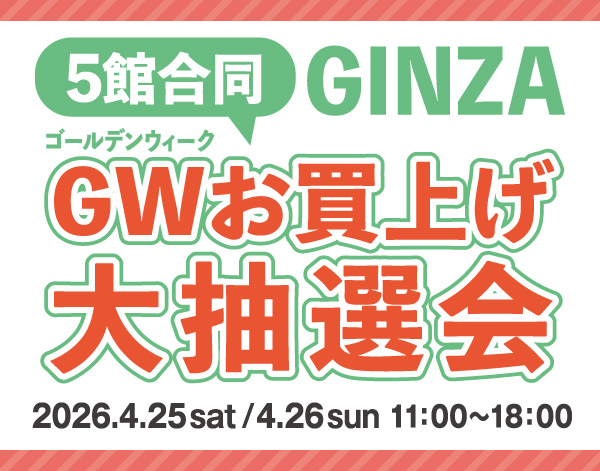 GINZA ゴールデンウィーク お買上げ大抽選会
