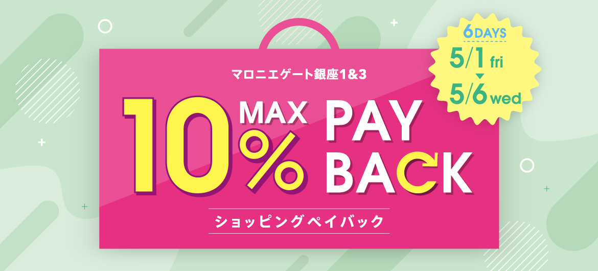 本体価格より最大10%還元！ショッピングペイバックキャンペーン