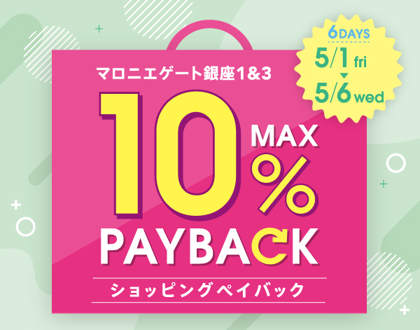 本体価格より最大10%還元！ショッピングペイバックキャンペーン