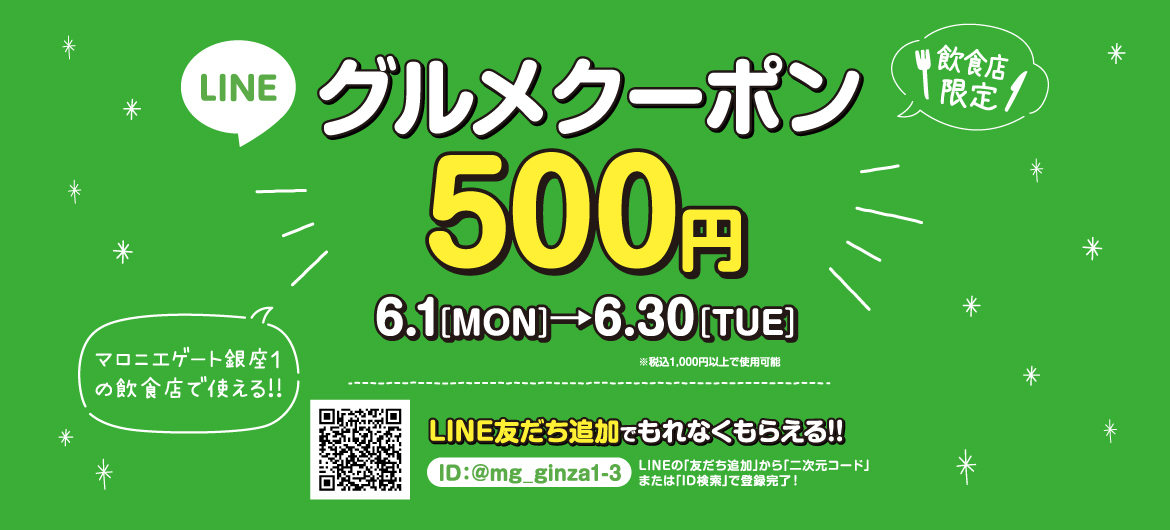 【マロニエゲート銀座1】LINE友だち追加で500円クーポンプレゼント！