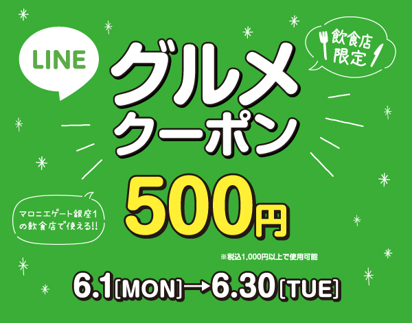 【マロニエゲート銀座1】LINE友だち追加で500円クーポンプレゼント！