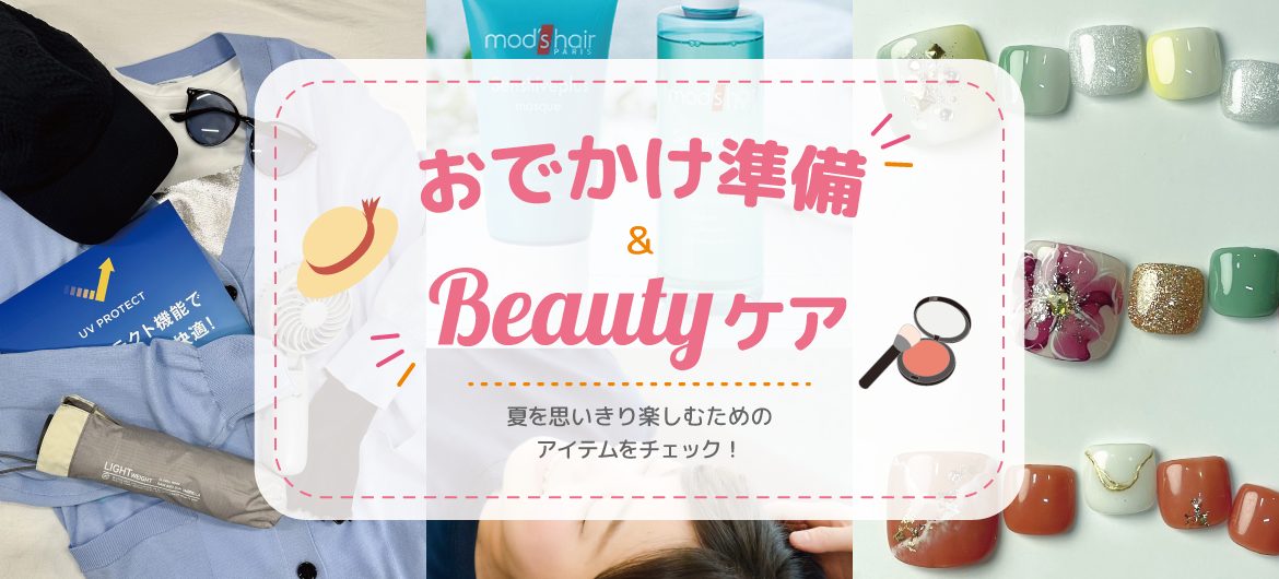 【マロニエゲート銀座3】おでかけ準備＆Beautyケア