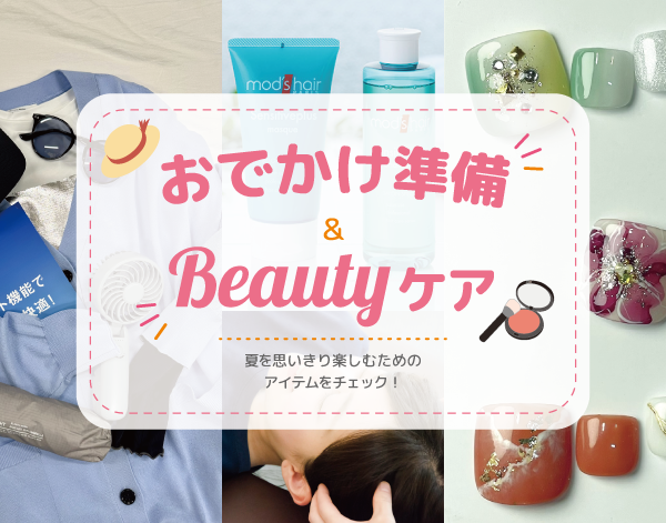 【マロニエゲート銀座3】おでかけ準備＆Beautyケア