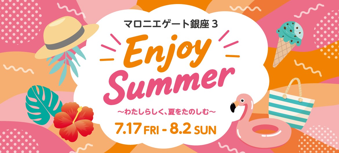 【マロニエゲート銀座3】ENJOY SUMMER