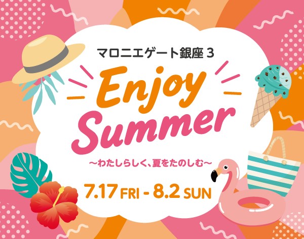 【マロニエゲート銀座3】ENJOY SUMMER