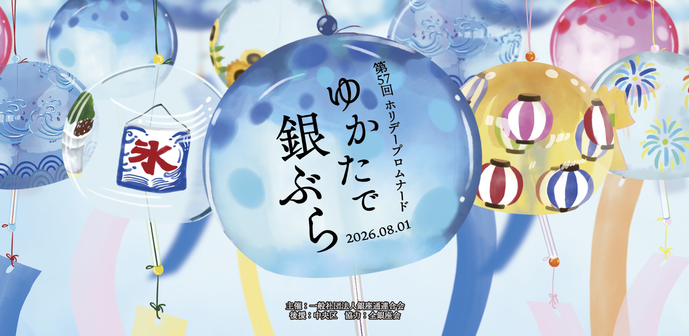 ゆかたで銀ぶら～マロニエゲート銀座からのおもてなし～
