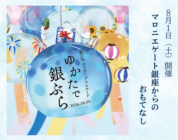 ゆかたで銀ぶら～マロニエゲート銀座からのおもてなし～