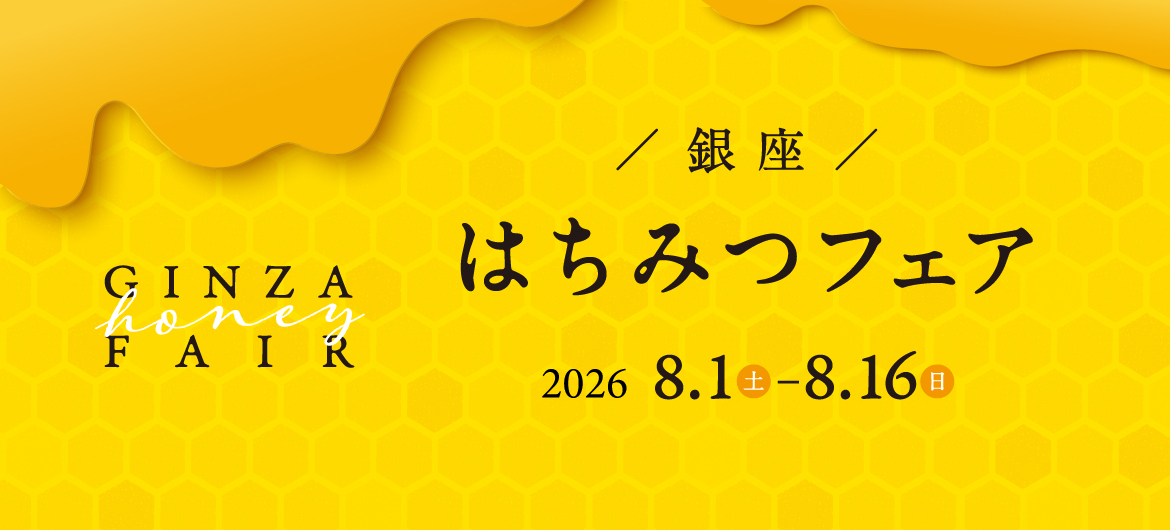 銀座はちみつフェア ―マロニエゲート銀座1 屋上産はちみつ使用―
