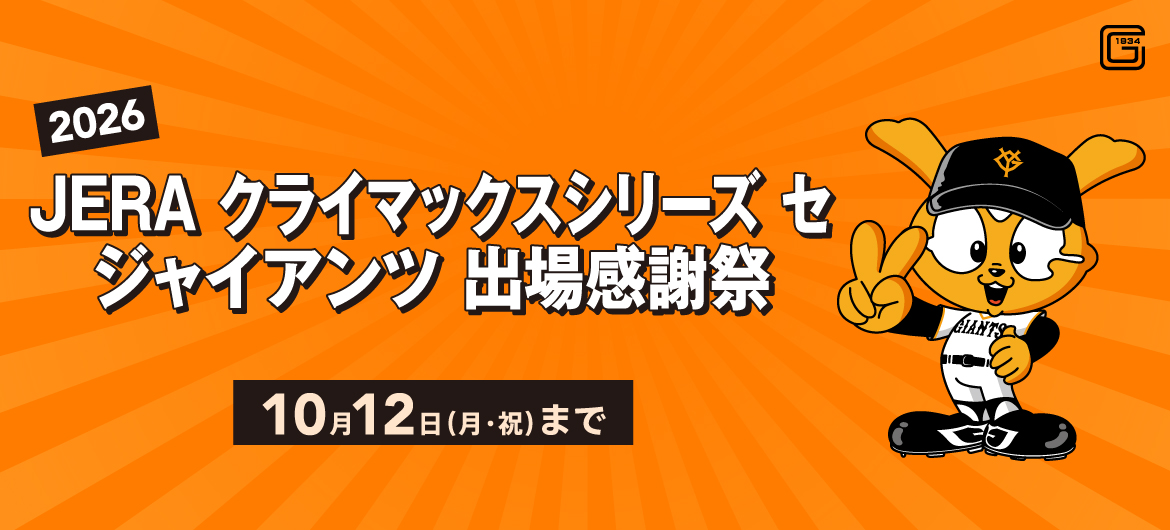 2026 JERA クライマックスシリーズ セ ジャイアンツ 出場感謝祭