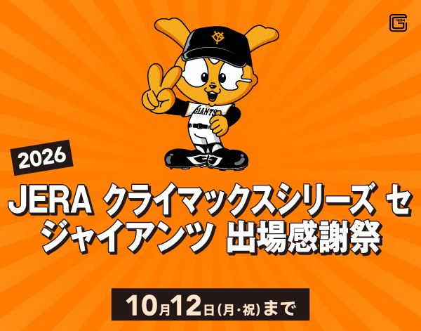 2026 JERA クライマックスシリーズ セ ジャイアンツ 出場感謝祭
