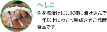 へしこ。魚を塩漬けにし米糠に漬け込んで一年以上にわたり熟成させた発酵食品です。