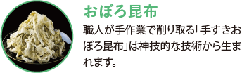 おぼろ昆布。職人が手作業で削り取る「手すきおぼろ昆布」は神技的な技術から生まれます。