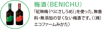 梅酒（BENICHU）。「紅映梅（べにさしうめ）」を使った、無香料・無添加の甘くない梅酒です。〈（株）エコファームみかた〉