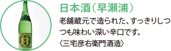 日本酒（早瀬浦）。老舗蔵元で造られた、すっきりしつつも味わい深い辛口です。〈三宅彦右衛門酒造〉
