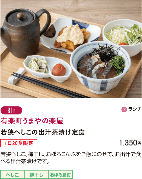 B1F 有楽町うまやの楽屋／若狭へしこの出汁茶漬け定食（1日20食限定）…1,350円