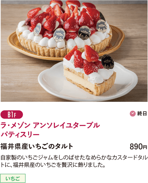 B1F ラ・メゾン アンソレイユターブルパティスリー／福井県産いちごのタルト…890円