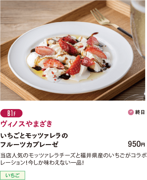 B1F ヴィノスやまざき／いちごとモッツァレラのフルーツカプレーゼ…950円