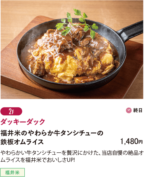 2F ダッキーダック／福井米のやわらか牛タンシチューの鉄板オムライス…1,480円
