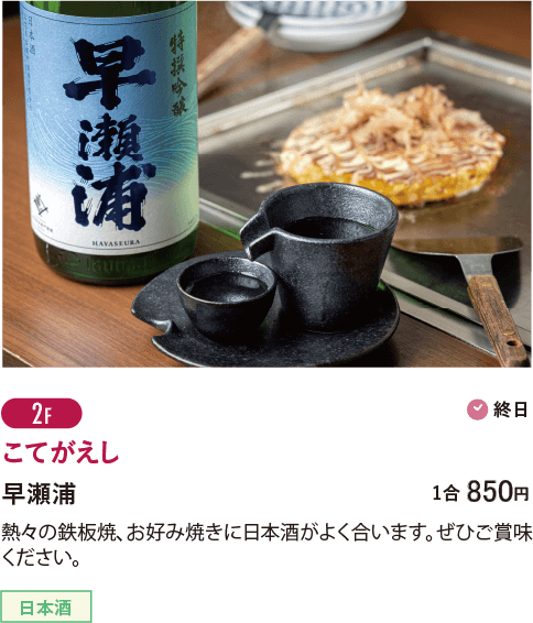 2F こてがえし／早瀬浦…1合850円