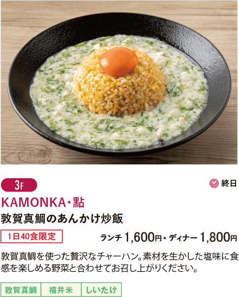 3F KAMONKA・點／敦賀真鯛のあんかけ炒飯（1日40食限定）…ランチ1,600円 ディナー1,800円