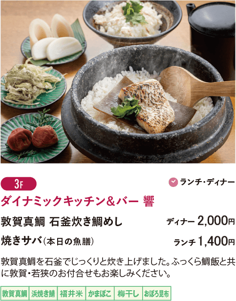 3F ダイナミックキッチン＆バー 響／敦賀真鯛 石釜炊き鯛めし…ディナー2,000円 ／焼きサバ(本日の魚膳)…ランチ1,400円