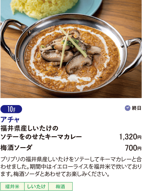 10F アチャ／福井県産しいたけのソテーをのせたキーマカレー…1,320円／梅酒ソーダ…700円