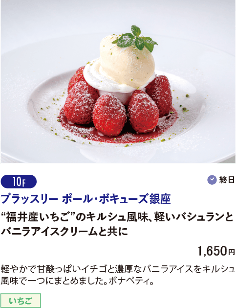 10F ブラッスリー ポール・ボキューズ銀座／“福井産いちご”のキルシュ風味、軽いバシュランとバニラアイスクリームと共に…1,650円
