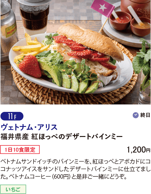11F ヴェトナム・アリス／福井県産紅ほっぺのデザートバインミー…1,200円