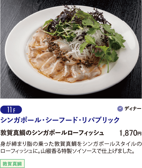 11F シンガポール・シーフード・リパブリック／敦賀真鯛のシンガポールローフィッシュ…1,870円